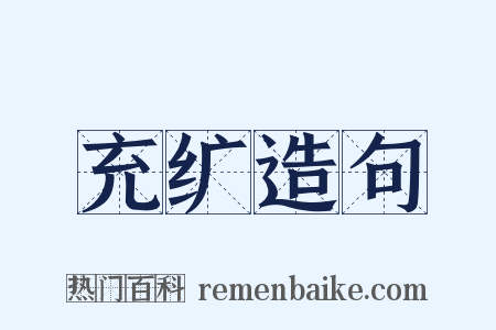 充纩造句是什么意思的图片